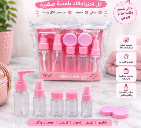 طقم عبوات سفر للمستحضرات مع حقيبة شفاف